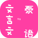 Classical Chinese to Thai Translator APK