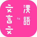 Chinese to Classical Chinese T APK