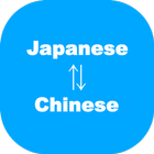 Japanese to Chinese Translator icono