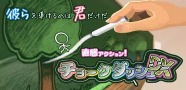チョークダッシュDX