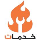 خدمات icon