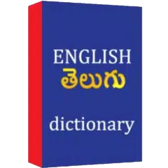 English Telugu Dictionary APK 下載