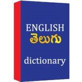 English Telugu Dictionary アイコン