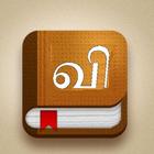 English Tamil Dictionary icono