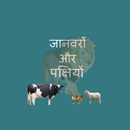 Hindi Animals and Birds - Quiz APK