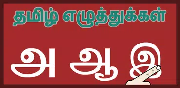 Write Tamil Letters