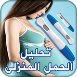 إختبار الحمل المنزلي أيقونة