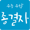 수능 수학 종결자 (수능 수학 기출문제, 모의고사, 문
