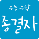 수능 수학 종결자 (수능 수학 기출문제, 모의고사, 문 APK