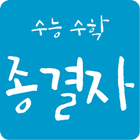 수능 수학 종결자 Zeichen