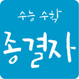 수능 수학 종결자 Zeichen