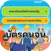 บัตรคนจน รับสิทธิ์ ลงทะเบียน APK
