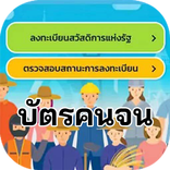 บัตรคนจน รับสิทธิ์ ลงทะเบียน