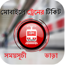 Train Ticket & Schedule in BD aplikacja