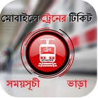 Train Ticket & Schedule in BD आइकन