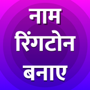 My Name Hindi RingTone Maker-Apne Naam Ka Ringtone APK