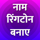 My Name Hindi RingTone Maker-Apne Naam Ka Ringtone icône