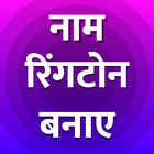 Icona My Name Hindi RingTone Maker-Apne Naam Ka Ringtone