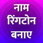 My Name Hindi RingTone Maker-Apne Naam Ka Ringtone آئیکن