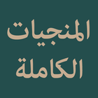 Al Munjiyat Al Kamilah ikona
