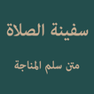 Safinatus Sholah Sulam Munajah icon