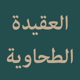 Aqidah Tahawiyyah icône