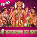 Satyanarayan Vrat Katha श्री स APK