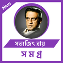 সত্যজিৎ রায় সমগ্র APK