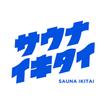 サウナイキタイ - サウナ検索アプリ 圖標