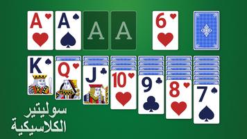 سوليتير الكلاسيكية - 2025 الملصق