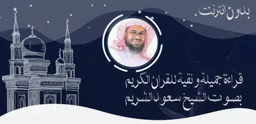 القرآن الكريم بصوت سعود الشريم بدون انترنت