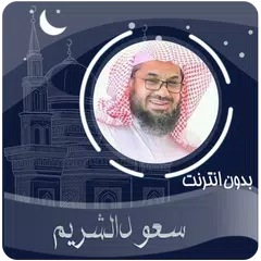 download القرآن الكريم بصوت سعود الشريم بدون انترنت APK