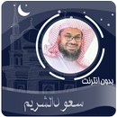 القرآن الكريم بصوت سعود الشريم بدون انترنت APK