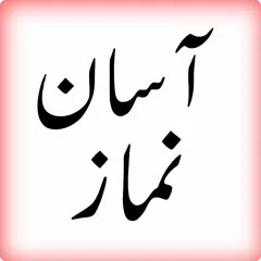 Asaan Namaz (URDU) APK 下載