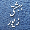 Bahishti Zewar(Urdu)