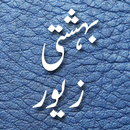 APK Bahishti Zewar(Urdu)