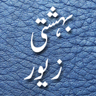 Bahishti Zewar(Urdu) ไอคอน