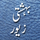 Bahishti Zewar(Urdu) APK