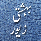 Bahishti Zewar(Urdu) 圖標