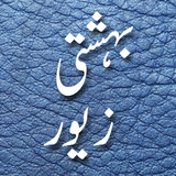 Bahishti Zewar(Urdu) 图标
