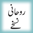 Roohani Nuskhai (URDU) ไอคอน