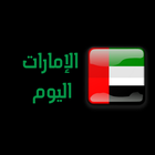 الإمارات اليوم icon