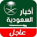 أخبار السعودية اليوم عاجل APK