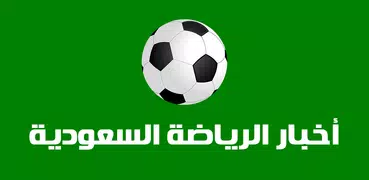 أخبار الرياضة السعودية