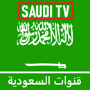 قنوات السعودية - Saudi TV APK