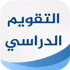 التقويم الدراسي السعودي XAPK Herunterladen