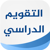 التقويم الدراسي السعودي aplikacja