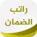 رواتب الضمان - غير رسمي APK