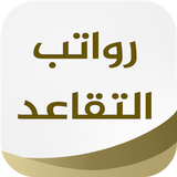 APK موعد رواتب التقاعد