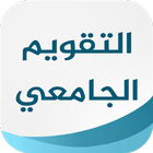 التقويم الجامعي Zeichen